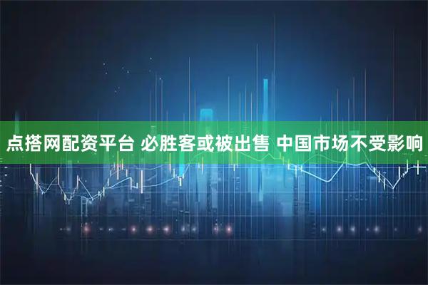 点搭网配资平台 必胜客或被出售 中国市场不受影响