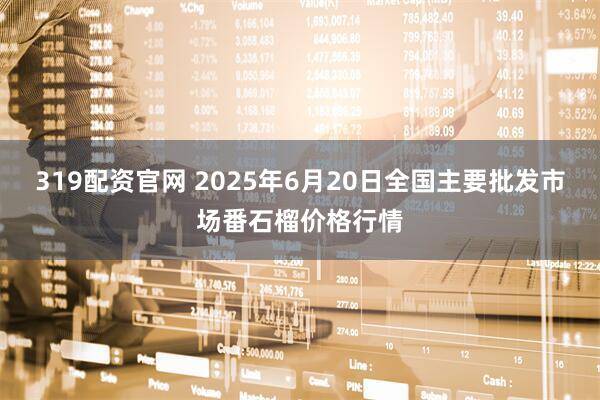 319配资官网 2025年6月20日全国主要批发市场番石榴价格行情