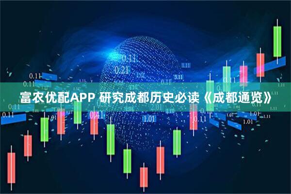 富农优配APP 研究成都历史必读《成都通览》